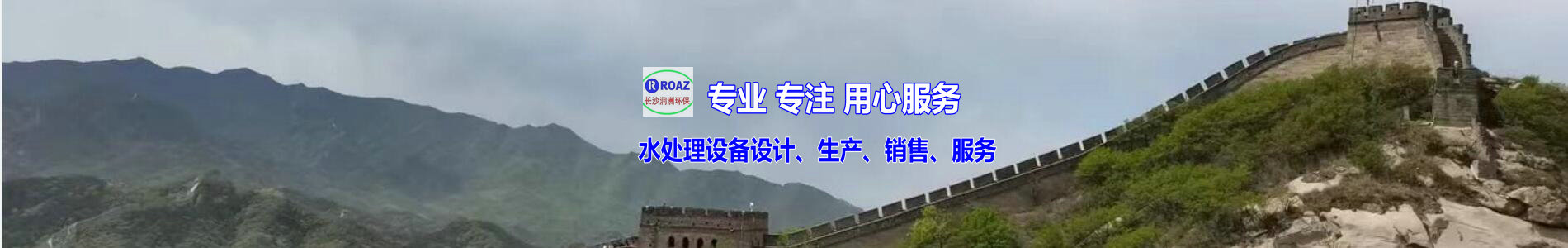 湖南一體化凈水設備|湖南廢水處理|湖南水處理設備|湖南一體化生活污水處理設備|長沙潤洲環保設備有限公司 湖南一體化凈水設備|湖南廢水處理|湖南水處理設備|湖南一體化生活污水處理設備|長沙潤洲環保設備有限公司